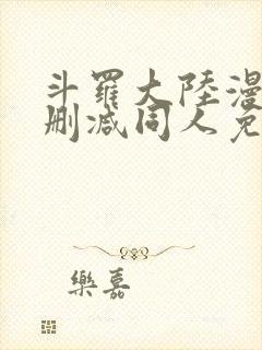 斗罗大陆漫画无删减同人免费看