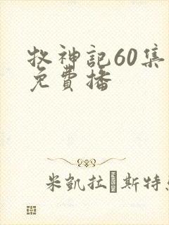 牧神记60集全免费播封面