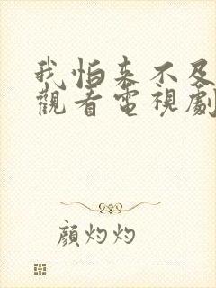 我怕来不及免费观看电视剧全集