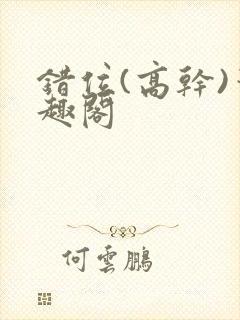 错位(高干)笔趣阁