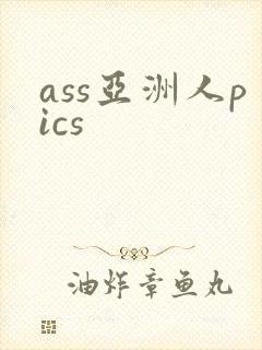 ass亚洲人pics