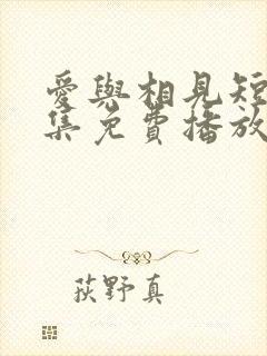 爱与相见短剧全集免费播放