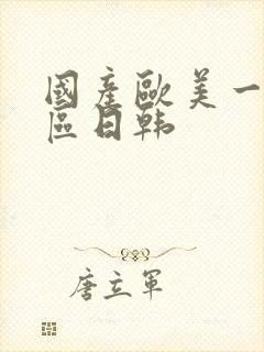 国产欧美一区二区日韩