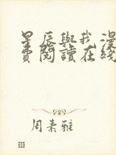 星辰与我漫画免费阅读在线下拉式