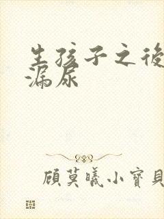 生孩子之后咳嗽漏尿