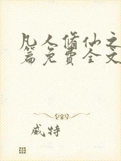 凡人修仙之仙界篇免费全文阅读