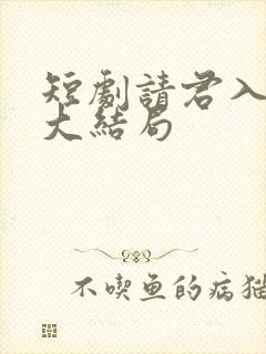 短剧请君入我怀大结局封面