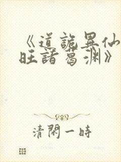 《道诡异仙李火旺诸葛渊》封面