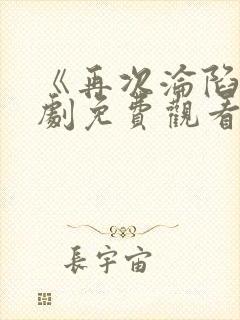 《再次沦陷》短剧免费观看全集