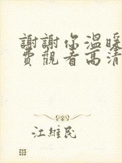 谢谢你温暖我免费观看高清完整版封面