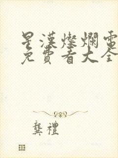 星汉灿烂电视剧免费看大全封面