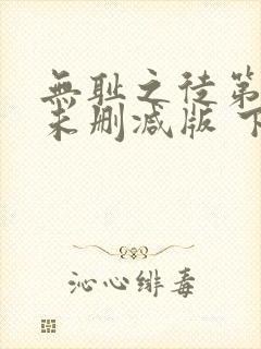 无耻之徒第一季未删减版 下载