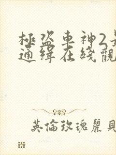 极盗车神2最高通缉在线观看