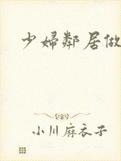 少妇邻居做爰5封面