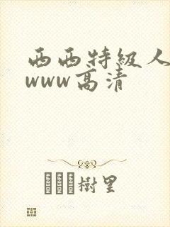 西西特级人体wwww高清