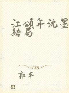 江颂年沈墨白大结局