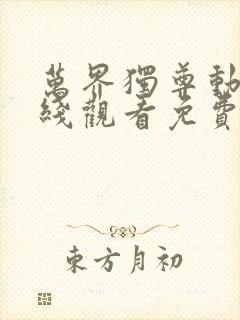 万界独尊动漫在线观看免费全集高清