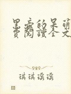 黑帝的呆萌妻免费阅读全文