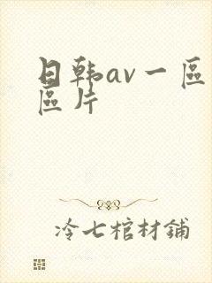 日韩av一区二区片