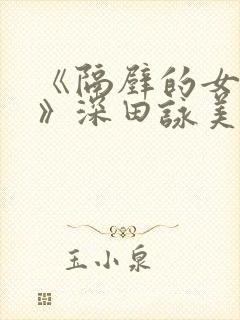 《隔壁的女邻居》深田咏美