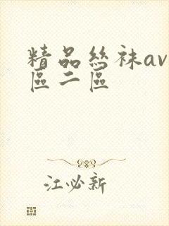 精品丝袜av一区二区