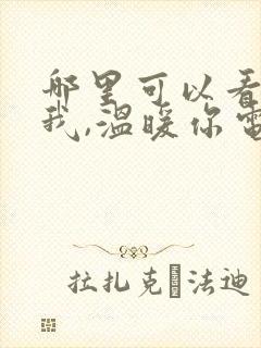 哪里可以看点燃我,温暖你电视剧