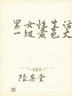 男女性生活打炮一级黄色大片特片