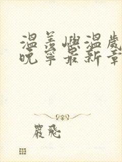 温羡屿温岁安骆晚宁最新章节在线阅读封面