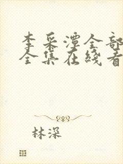 李采潭全部电影全集在线看