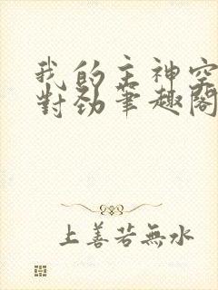 我的主神空间不对劲笔趣阁