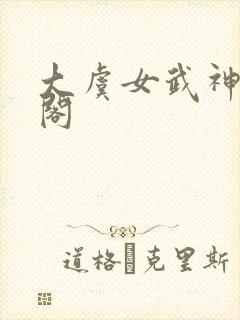 大虞女武神笔趣阁