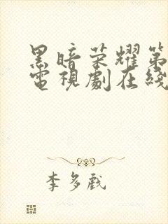 黑暗荣耀第二季电视剧在线观看免费高清封面