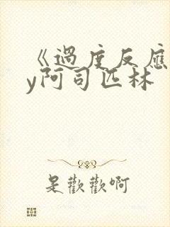 《过度反应》by阿司匹林封面