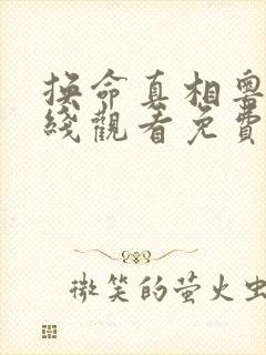 换命真相粤语在线观看免费