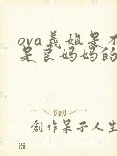 ova义姐是不是良妈妈的授礼
