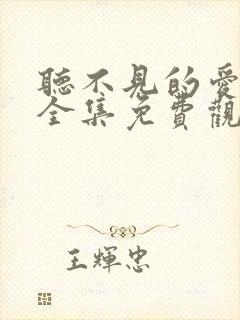 听不见的爱短剧全集免费观看