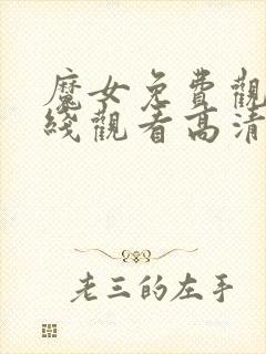 魔女免费观看在线观看高清版全集