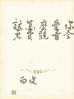 该怎么爱你短剧免费观看全集