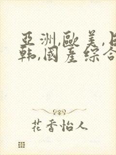 亚洲,欧美,日韩,国产综合