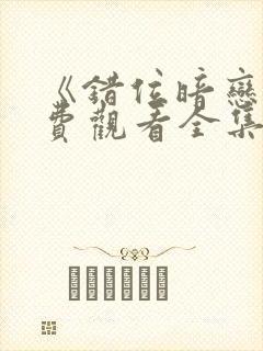 《错位暗恋》免费观看全集电视剧