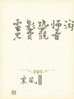 电影恐怖游泳馆免费观看