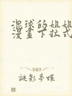 混球的姐姐免费漫画下拉式六漫画