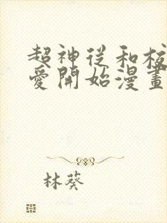 超神从和校花恋爱开始漫画免费阅读