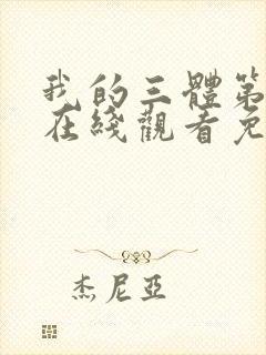 我的三体第四季在线观看免费高清封面