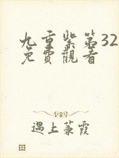 九重紫第32集免费观看