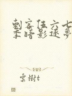 刺客伍六七第5季暗影逐梦