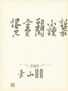 恨今朝小说全文免费阅读最新章节