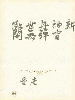 傲世丹神新笔趣阁无弹窗封面