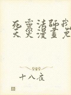 死灵法师我即是天灾漫画免费下拉式