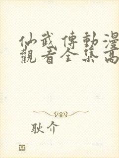 仙武传动漫在线观看全集高清封面